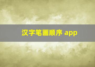 汉字笔画顺序 app